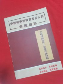 中医师承和确有专长人员考核指导(中医技能操作+备案综述秘籍)