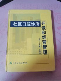 社区口腔诊所开设和经营管理