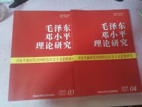 毛泽东邓小平理论研究（2019年3月、4月）