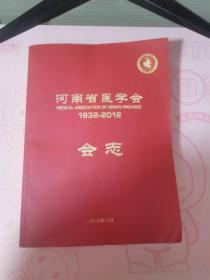 河南省医学会会志 1932-2012