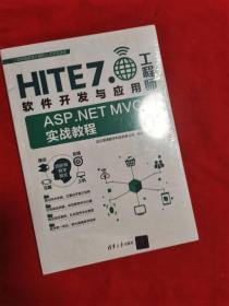 HITE7.软件开发与应用工程师