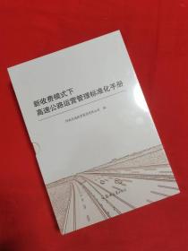 新收费模式下 高速公路运营管理标准化手册