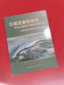 大型复杂钢结构建筑工程施工新技术与应用