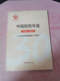 中国税务年鉴1993-2022 大企业税收服务与管理