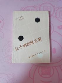 讓子棋制勝之策