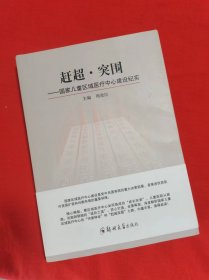 赶超·突围 — 国家儿童区域医疗中心建设纪实