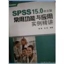 SPSS 15.0中文版常用功能与应用实例精讲