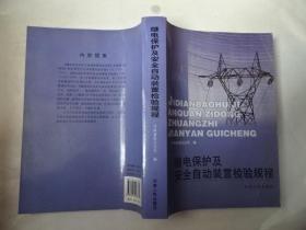 继电保护及安全自动装置检验规程