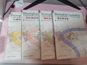 上海陆家嘴金融中心区规划与建筑.（4册）