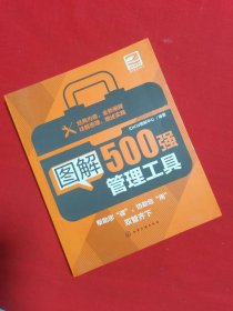 图解500强管理工具