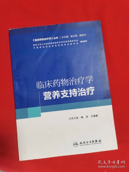 临床药物治疗学丛书：临床药物治疗学·营养支持治疗