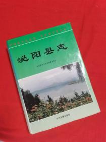 泌阳县志