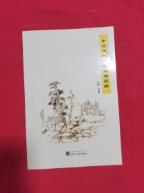 中华传统文化读物图解