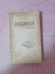 两汉书故事选译