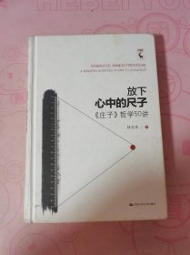 放下心中的尺子——《庄子》哲学50讲