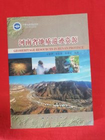 河南省地质遗迹资源