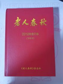 2012年下半月《老人春秋》合订本