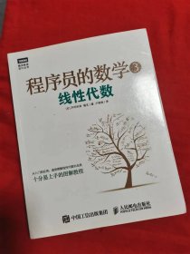 程序员的数学3：线性代数