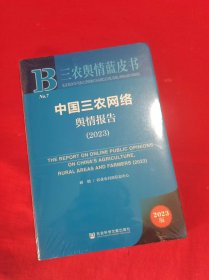 中国三农网络舆情报告.2023