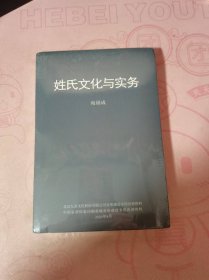 姓氏文化與實(shí)務(wù)