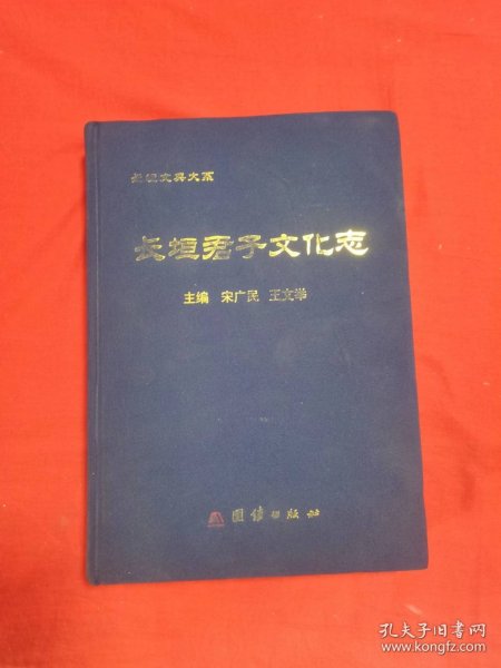 长垣君子文化志