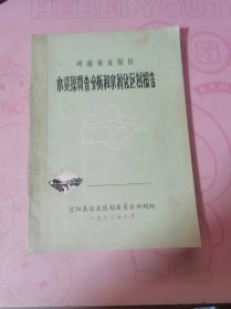 河南省宜阳县水资源调查分析和水利化区划报告