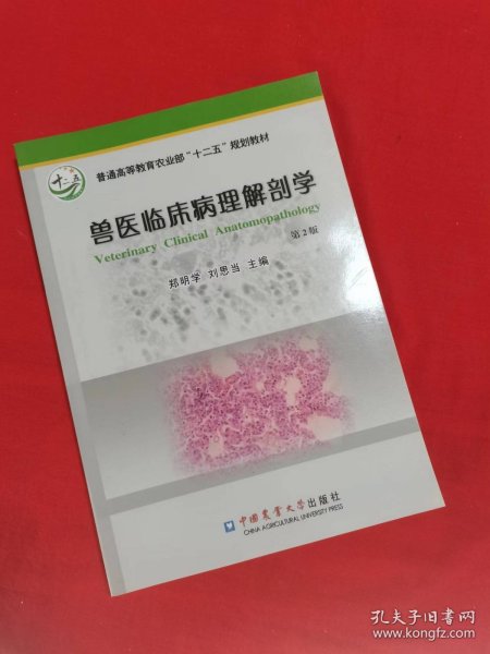 兽医临床病理解剖学（第2版）/普通高等教育农业部“十二五”规划教材