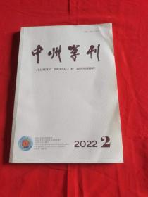 中州学刊2022年第2期