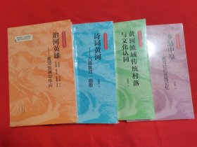 “重读黄河 再现辉煌 ”黄河文化研究丛书（ 4册）