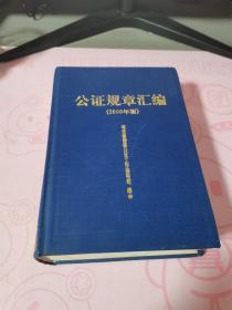 公证规章汇编:2000年版