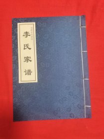 李氏家譜
