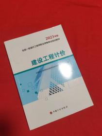 【2023一级造价师教材】建设工程计价