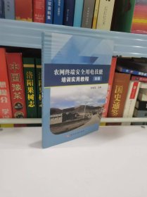 農(nóng)網(wǎng)終端安全用電技能培訓(xùn)實(shí)用教材初級(jí)