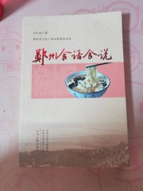 郑州食话食说