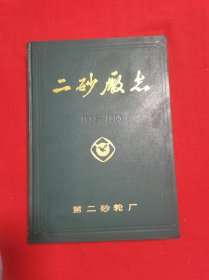 二砂厂志1953-1985