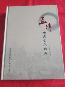 孟津历史文化辞典