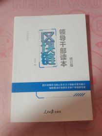 区块链——领导干部读本（修订版）