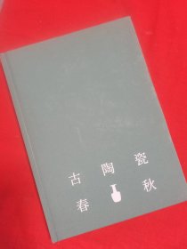 古陶瓷春秋（赵青云与河南考古七十年）