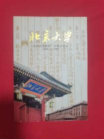 北京大学建校一百周年纪念邮折1898－1998