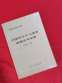中国社会主义法制的理论与实践