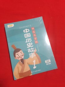 回味无穷的中国历史故事（全4册）