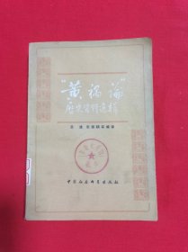 論歷史資料選輯