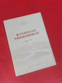 基于马克思主义的中国贫困治理制度分析（精装）