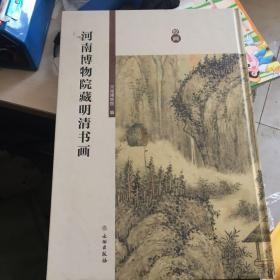 河南博物院藏明清书画 绘画