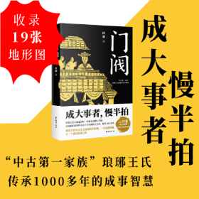 门阀（成大事者，慢半拍。“中古第一家族”琅琊王氏传承千年的成事智慧。培养了50多位宰相，30多个皇后，省级高官不计其数，堪称中国史上ZUI牛公务员家族。）