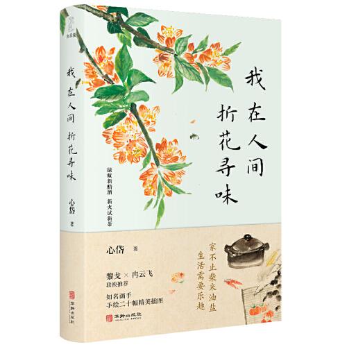 我在人间折花寻味：黎戈、冉云飞联袂推荐；知名画手手绘二十幅精美插画