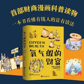 氧气般的财富：普通人从0到1的财富自由法则