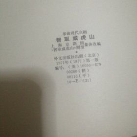 革命现代京剧智取威虎山海外发行本软精装俄文版闪亮登场纪念童芷齡先生逝世纪念 包邮【【【【