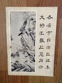 各省市自治区征集文物汇报展览简介【
