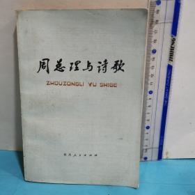 周总理与诗歌【纪念周总理诞辰八十周年该书前面有10张周总理的10张历史照片】